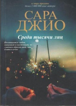 Среди тысячи лиц