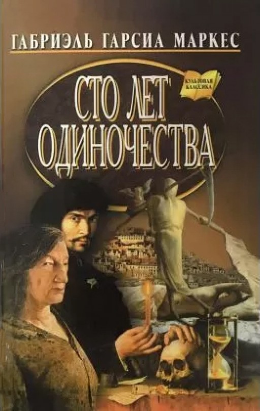 Сто лет одиночества