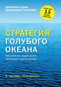 Стратегия голубого океана. Как найти или создать рынок, свободный от других игроков Стратегия голубого океана. Как найти или создать рынок, свободный от других игроков