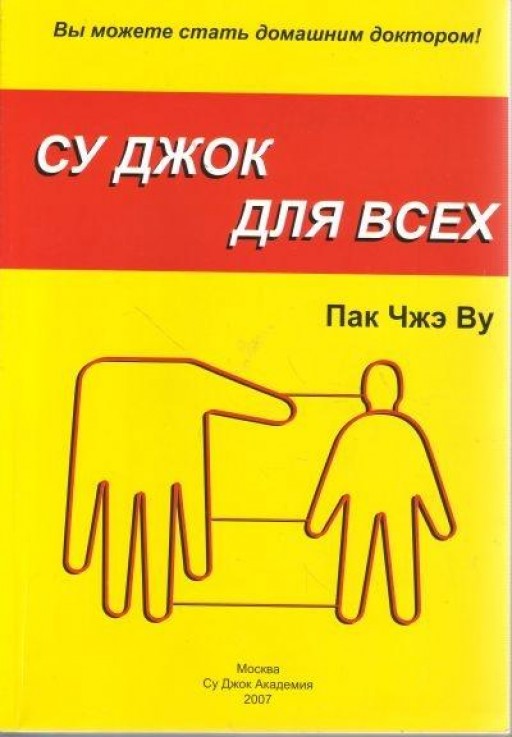 Су Джок для всех