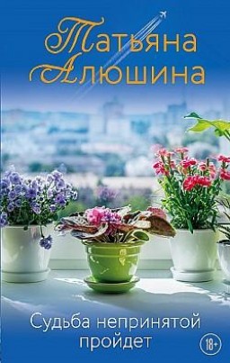 Судьба непринятой пройдёт