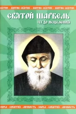 Святой Шарбель. Чудо исцеления Святой Шарбель. Чудо исцеления
