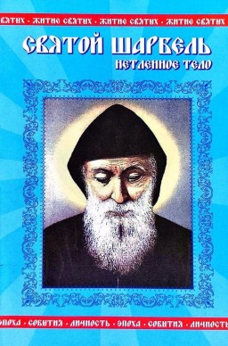 Святой Шарбель. Нетленное тело
