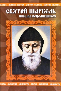Святой Шарбель. Письма исцелившегося