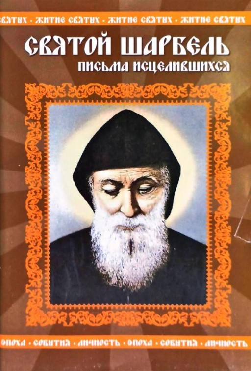 Святой Шарбель. Письма исцелившегося