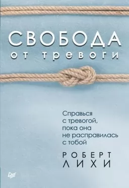 Свобода от тревоги Свобода от тревоги