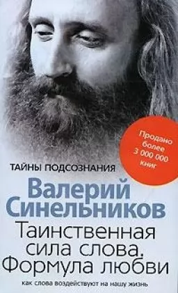 Таинственная сила слова Таинственная сила слова