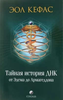 Тайная история ДНК Тайная история ДНК