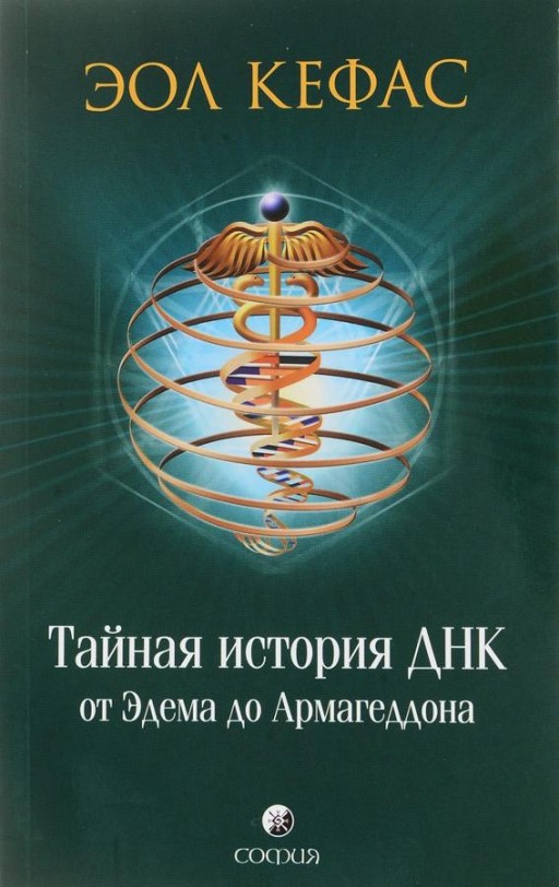 Тайная история ДНК