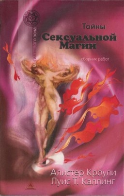 Тайны сексуальной магии