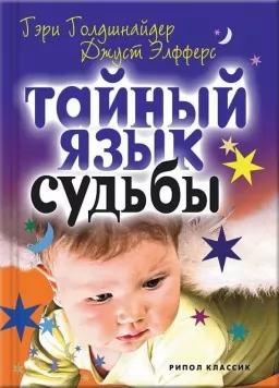Тайный язык судьбы. Универсальный код успеха и благополучия. Астролого-психологический путеводитель