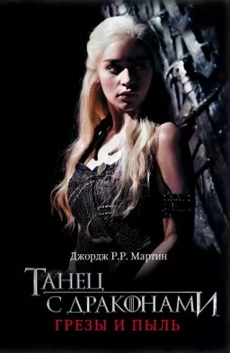 Танец с драконами. Грёзы и пыль. Игра Престолов. Книга 5. Часть 1