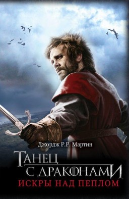 Танец с драконами. Искры над пеплом. Игра Престолов. Книга 5. Часть 2