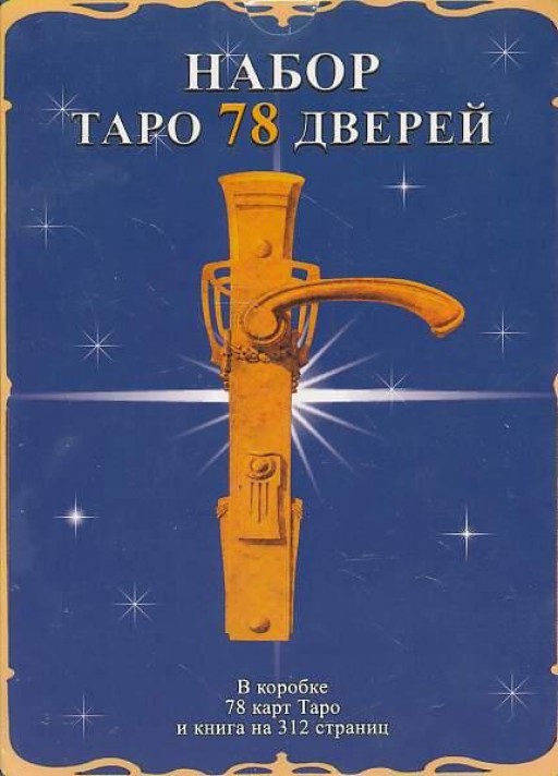 Набор Таро 78 дверей