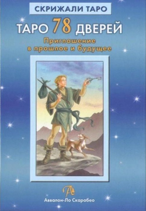 Таро 78 дверей. Приглашение в прошлое и будущее