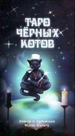 Таро Черных Котов | Black Cats Tarot