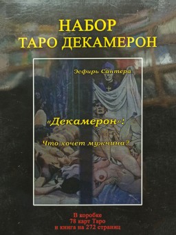 Набор Таро Декамерон. Что хочет мужчина?