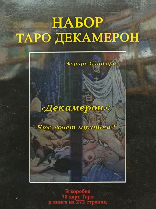 Набор Таро Декамерон. Что хочет мужчина?