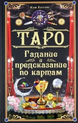 Таро. Гадание и предсказание по картам Таро. Гадание и предсказание по картам