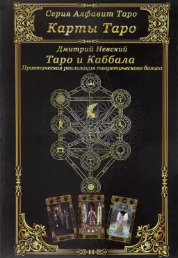 Таро и Каббала. Практическая реализация теоретического базиса Таро и Каббала. Практическая реализация теоретического базиса