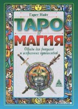 Таро и магия. Образы для ритуалов и астральных путешествий