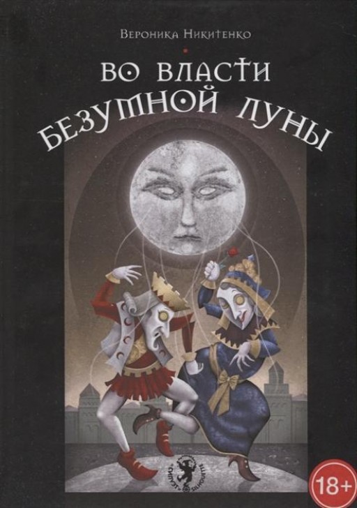 Набор Таро Во власти безумной луны