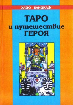 Таро и путешествие героя