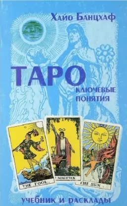 Таро. Ключевые понятия. Учебник и расклады Таро. Ключевые понятия. Учебник и расклады