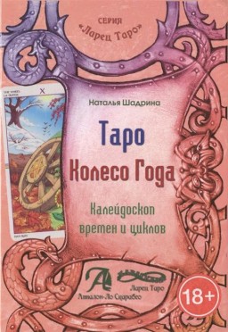 Таро Колесо Года. Калейдоскоп времен и циклов