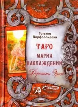 Таро Магия Наслаждения. Дорогами эроса. Методическое пособие