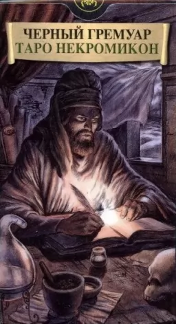 Таро Некрономикон "Черный гримуар"