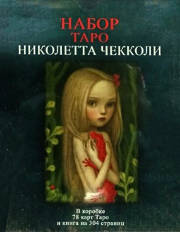 Набор Таро Николетта Чекколи