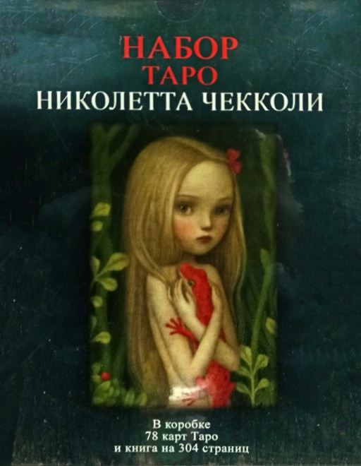 Набор Таро Николетта Чекколи