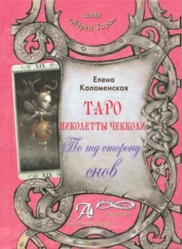 Таро Николетты Чекколи.По ту сторону снов