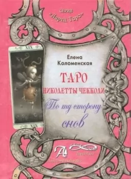 Таро Николетты Чекколи.По ту сторону снов Таро Николетты Чекколи.По ту сторону снов