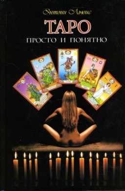 Таро: просто и понятно