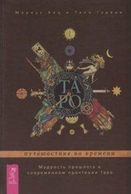 Таро: путешествие времени