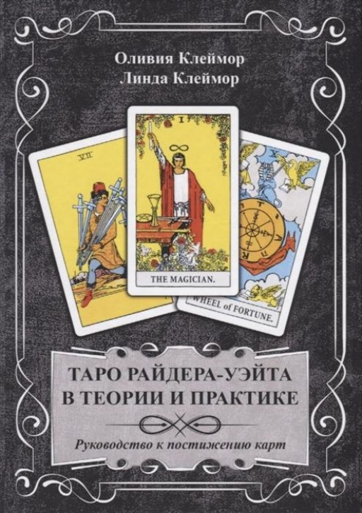 Таро Райдера-Уэйта в теории и практике. Руководство к постижению карт