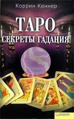 Таро. Секреты гадания