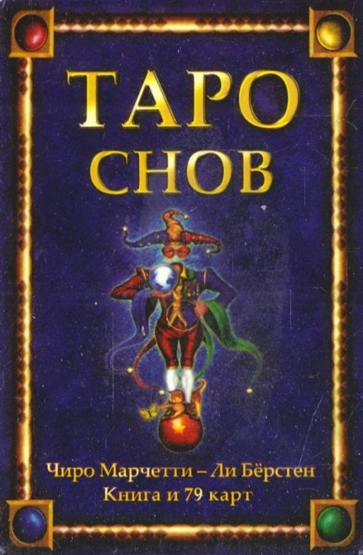 Таро снов