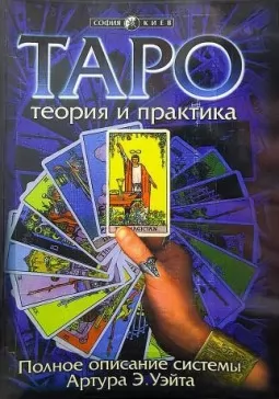 Таро: теория и практика. Полное описание системы Артура Э.Уэйта Таро: теория и практика. Полное описание системы Артура Э.Уэйта