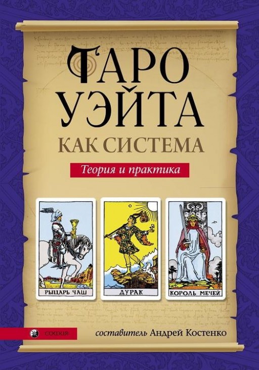 Таро Уэйта как система.Теория и практика