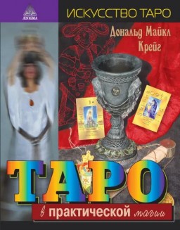 Таро в практической магии