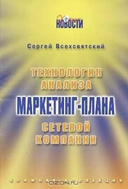 Технология анализа маркетинг-плана сетевой компании