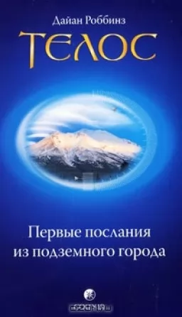 Телос. Первые послания из подземного города Телос. Первые послания из подземного города