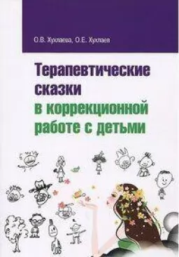 Терапевтические сказки в коррекционной работе с детьми