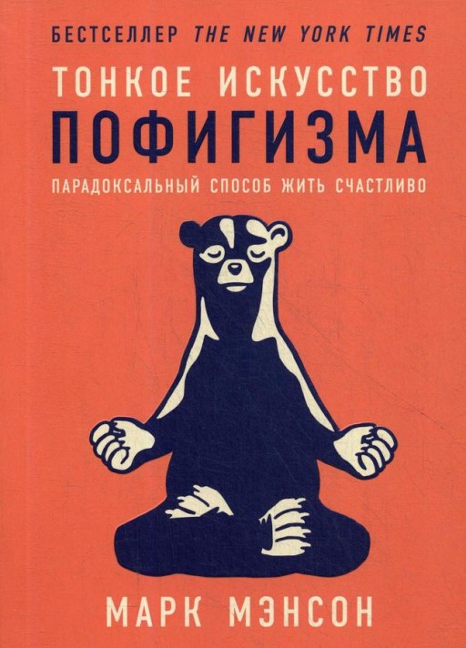 Тонкое искусство пофигизма. Парадоксальный способ жить счастливо