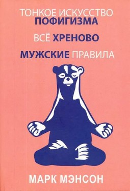 Тонкое искусство пофигизма. Всё хреново. Мужские правила (Сборник 3-х книг)