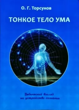 Тонкое тело ума Тонкое тело ума