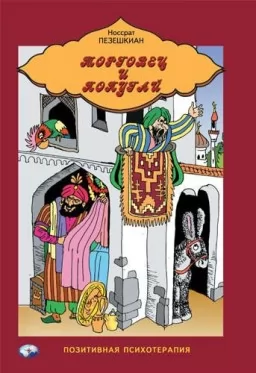 Торговец и попугай. Восточные истории и психотерапия
